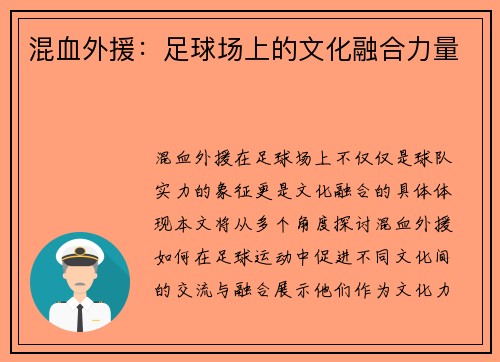 混血外援：足球场上的文化融合力量