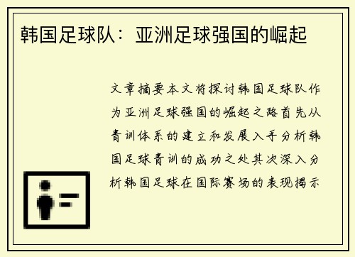 韩国足球队：亚洲足球强国的崛起