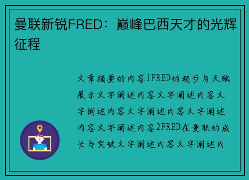 曼联新锐FRED：巅峰巴西天才的光辉征程