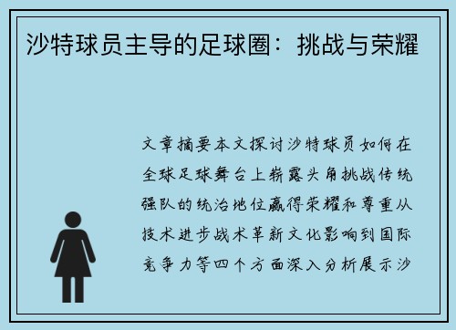沙特球员主导的足球圈：挑战与荣耀