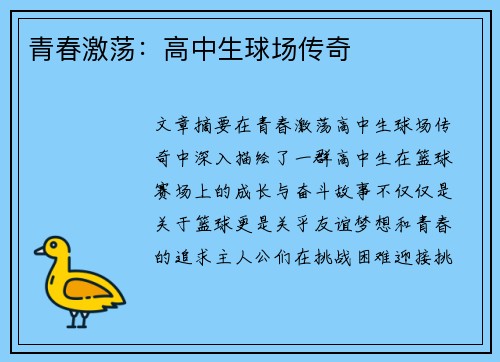 青春激荡：高中生球场传奇