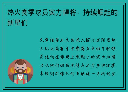 热火赛季球员实力悍将：持续崛起的新星们