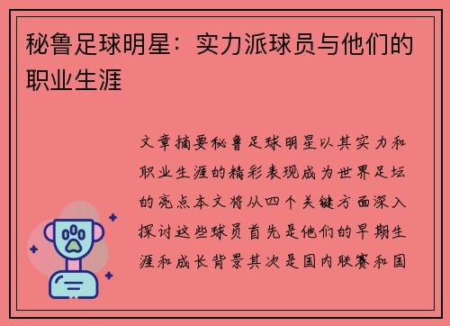 秘鲁足球明星：实力派球员与他们的职业生涯
