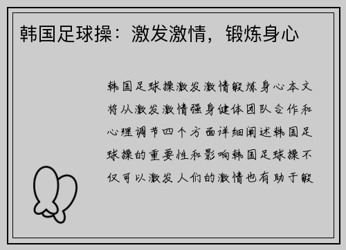 韩国足球操：激发激情，锻炼身心