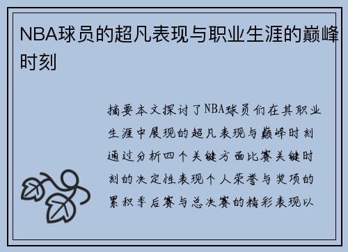 NBA球员的超凡表现与职业生涯的巅峰时刻