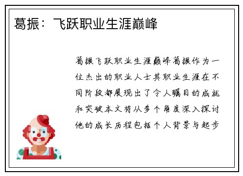 葛振：飞跃职业生涯巅峰