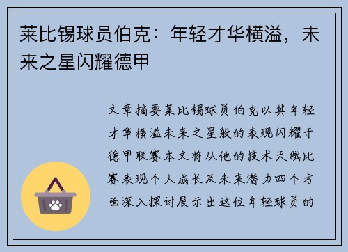 莱比锡球员伯克：年轻才华横溢，未来之星闪耀德甲