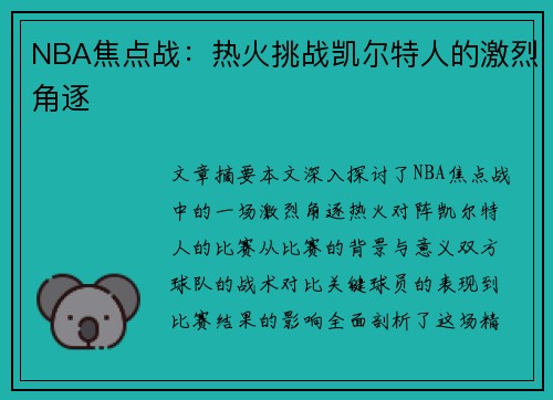 NBA焦点战：热火挑战凯尔特人的激烈角逐