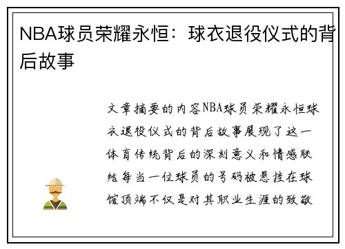 NBA球员荣耀永恒：球衣退役仪式的背后故事
