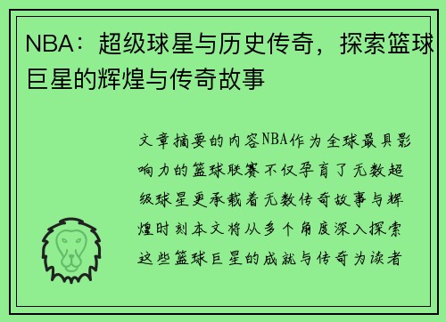 NBA：超级球星与历史传奇，探索篮球巨星的辉煌与传奇故事