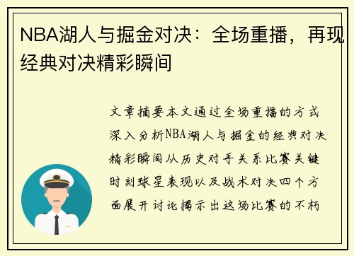 NBA湖人与掘金对决：全场重播，再现经典对决精彩瞬间