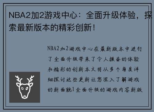 NBA2加2游戏中心：全面升级体验，探索最新版本的精彩创新！