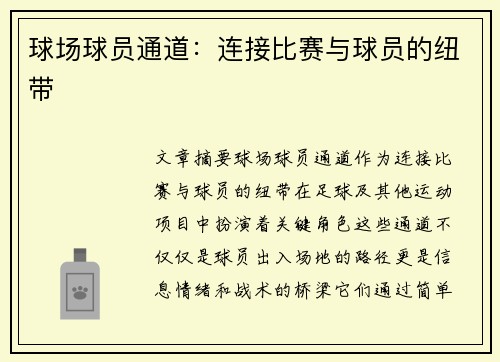 球场球员通道：连接比赛与球员的纽带