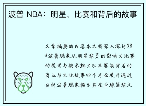 波普 NBA：明星、比赛和背后的故事