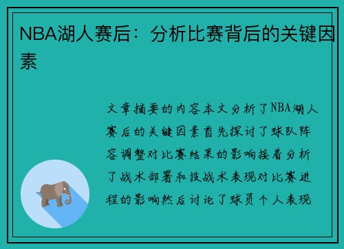 NBA湖人赛后：分析比赛背后的关键因素