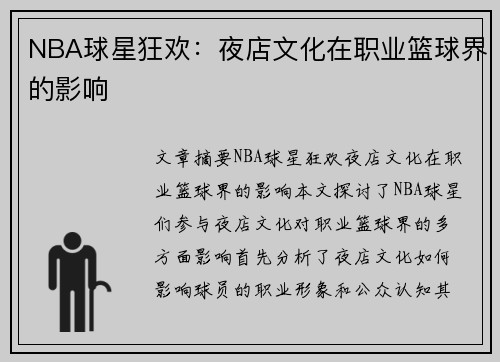 NBA球星狂欢：夜店文化在职业篮球界的影响