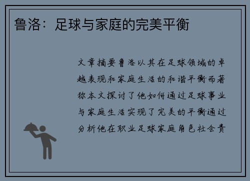 鲁洛：足球与家庭的完美平衡