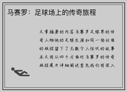 马赛罗：足球场上的传奇旅程