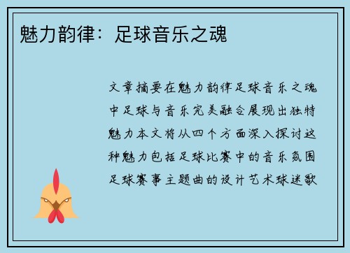 魅力韵律：足球音乐之魂