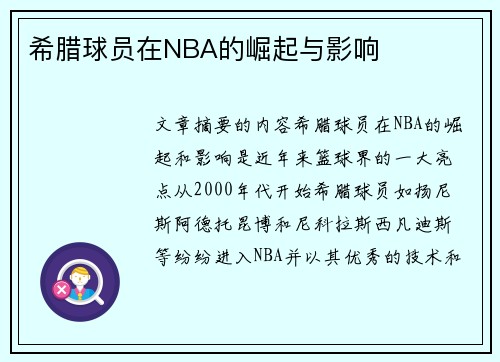 希腊球员在NBA的崛起与影响