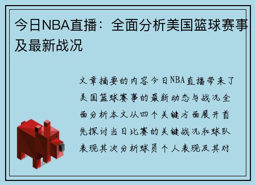 今日NBA直播：全面分析美国篮球赛事及最新战况