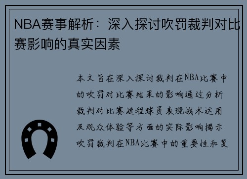 NBA赛事解析：深入探讨吹罚裁判对比赛影响的真实因素