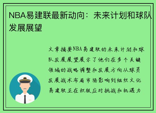 NBA易建联最新动向：未来计划和球队发展展望