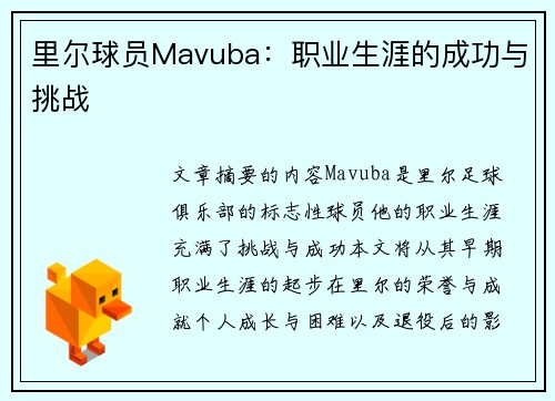 里尔球员Mavuba：职业生涯的成功与挑战
