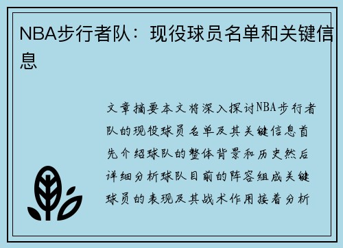 NBA步行者队：现役球员名单和关键信息
