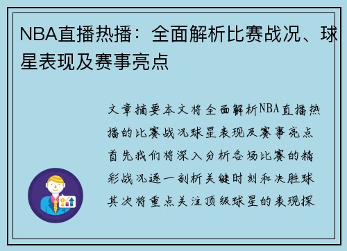 NBA直播热播：全面解析比赛战况、球星表现及赛事亮点