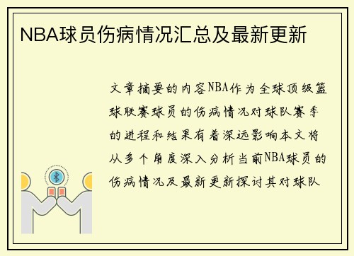 NBA球员伤病情况汇总及最新更新