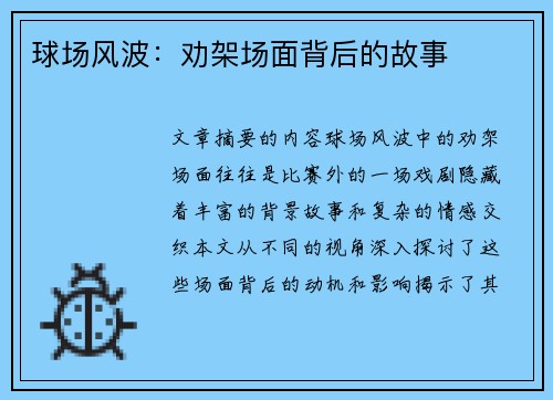 球场风波：劝架场面背后的故事