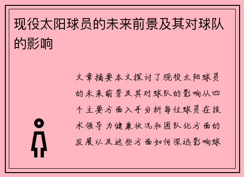 现役太阳球员的未来前景及其对球队的影响