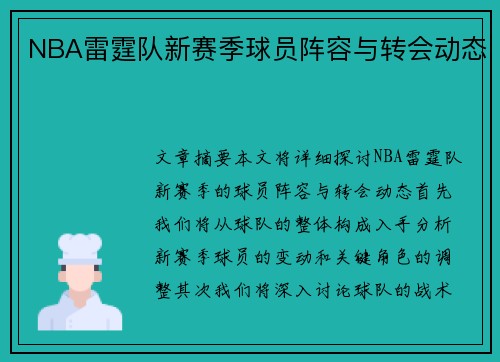 NBA雷霆队新赛季球员阵容与转会动态