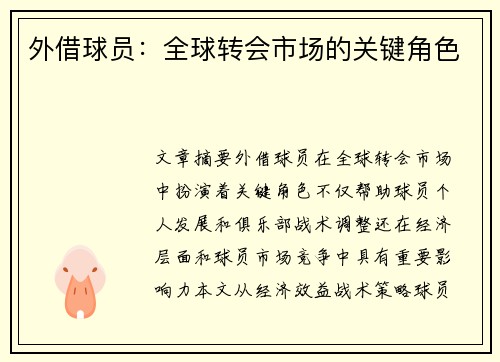 外借球员：全球转会市场的关键角色