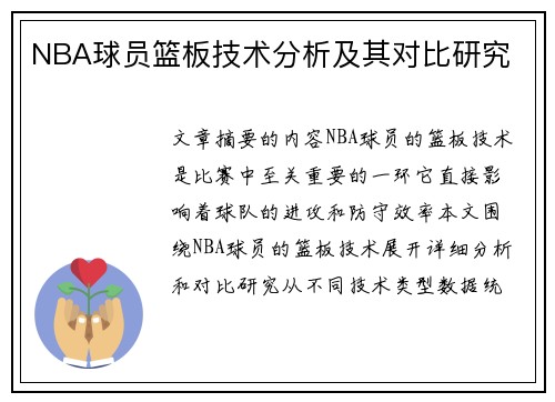 NBA球员篮板技术分析及其对比研究