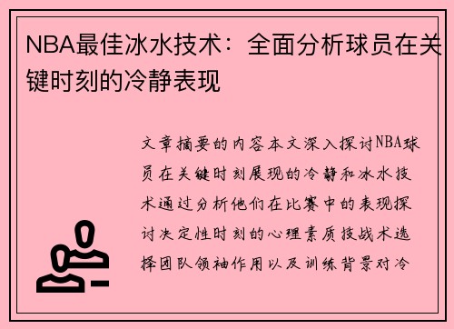 NBA最佳冰水技术：全面分析球员在关键时刻的冷静表现