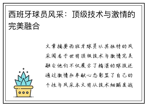 西班牙球员风采：顶级技术与激情的完美融合