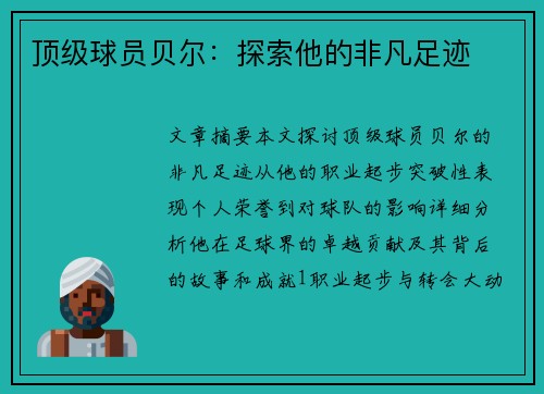 顶级球员贝尔：探索他的非凡足迹