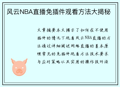 风云NBA直播免插件观看方法大揭秘