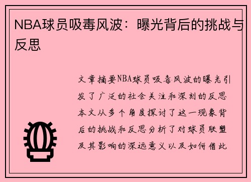 NBA球员吸毒风波：曝光背后的挑战与反思