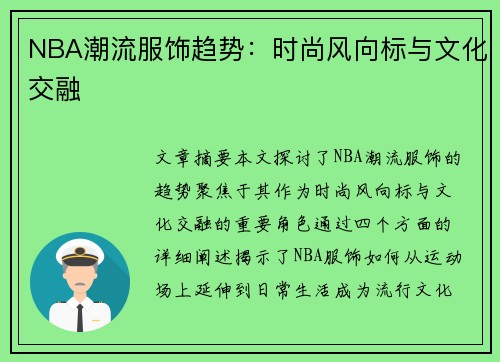 NBA潮流服饰趋势：时尚风向标与文化交融