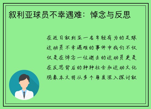 叙利亚球员不幸遇难：悼念与反思