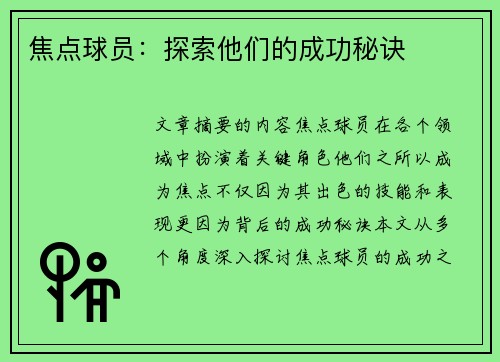 焦点球员：探索他们的成功秘诀