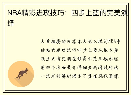 NBA精彩进攻技巧：四步上篮的完美演绎