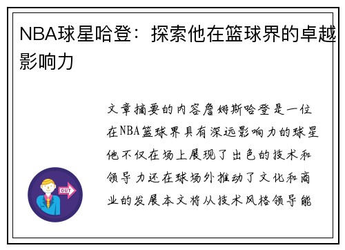 NBA球星哈登：探索他在篮球界的卓越影响力