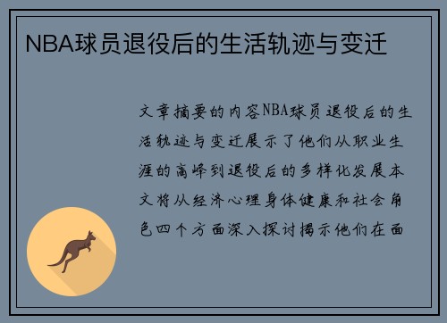 NBA球员退役后的生活轨迹与变迁