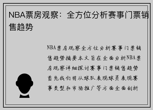 NBA票房观察：全方位分析赛事门票销售趋势