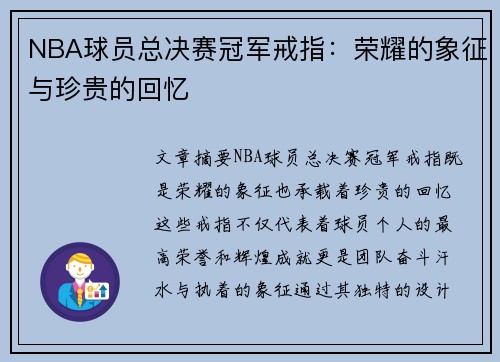 NBA球员总决赛冠军戒指：荣耀的象征与珍贵的回忆