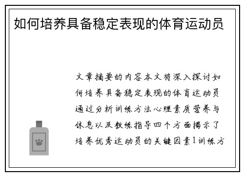 如何培养具备稳定表现的体育运动员